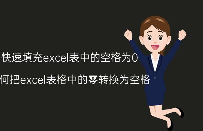 快速填充excel表中的空格为0 如何把excel表格中的零转换为空格？